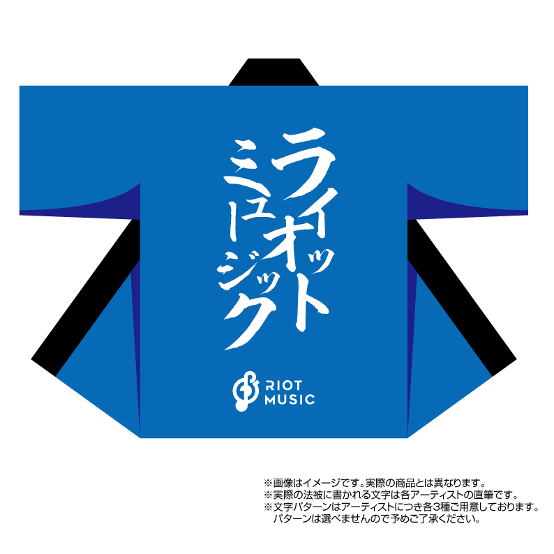 RIOTMUSIC　芦澤サキ　グッズ　セット RIOTMUSIC 芦澤サキ グッズ セット 商品一覧 – タグ