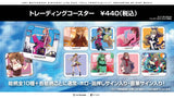 『フルスロットル!!!!!!』トレーディングコースター（全10絵柄＋α）