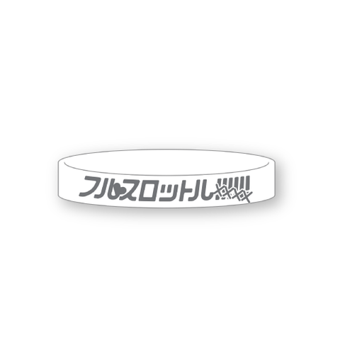 『フルスロットル!!!!!!』ラバーバンド