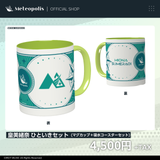 皇美緒奈 ひといきセット（マグカップ+白雲石吸水コースターセット）