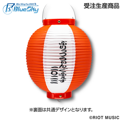【完全受注生産】"Blitz Wing Fes 2022" 特製名入れ提灯（受注受付期間：7/6～7/31）