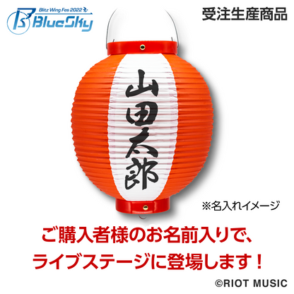 【完全受注生産】"Blitz Wing Fes 2022" 特製名入れ提灯（受注受付期間：7/6～7/31）