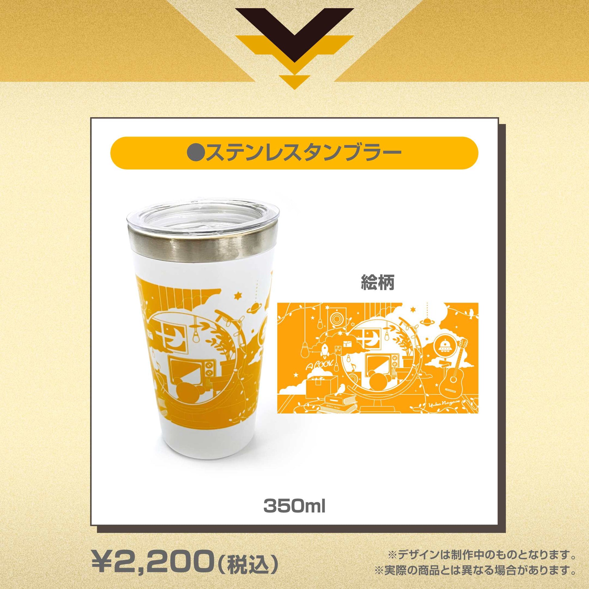 『Alook』ステンレスタンブラー (長瀬有花)